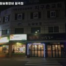 최고집참숯왕갈비