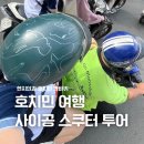 그 오토바이 가게 | 베트남 호치민 자유여행 추천 사이공 스쿠터 오토바이 투어 내돈내산 후기