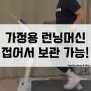 헬스 플렉스 | 접이식 미니 가정용 런닝머신 추천 멜킨 플렉스 트레일 헬스기구 사용 후기