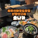 제주 신화월드 맛집 인생 이자카야 오나가