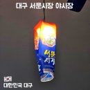 서문시장 | 3월37일 개장 대구 서문시장 야시장 후기 2026 운영시간 주차 먹거리 정리