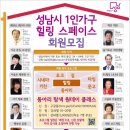 성남시 1인가구 힐링스페이스 이미지