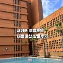 부영돌솥밥한정식 | 부영호텔 | 제주도 서귀포 가성비 5성호텔, 스탠다드 더블, 사우나