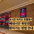 실내길 | 베네시안 북방관 가는방법 6편, 포시즌 마카오에서 베네시안 북방관 찾아가는 방법 ( 카지노 못...
