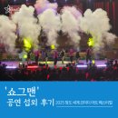 청도체육관 | [엔터스타즈] 쇼그맨 섭외 - 2025 청도 세계 코미디 아트 페스티벌 공연 후기