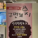 이천 하이닉스 맛집 삼겹살 대존맛인 구면돼지