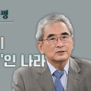 국민이 ‘멍청한 바보’인 나라[이영훈의 역사비평] 이미지