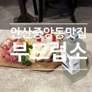 중앙동128 | 안산 중앙동 맛집 찾는다면 꼭 가봐야 할 부드럽소 방문 후기 5가지
