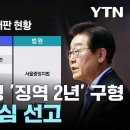 11월15일 1심선고,검찰, 이재명 징역 2년 구형 이미지