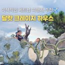 가우디하우스 - 연천군 연천로 156 | 달랏여행 크레이지하우스 솔직후기 베트남 여행지 추천