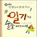 일기 술술,글이 술술 이미지