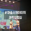 [초3~4(14~13년생)] 과학이야? 마술이야? | 고양시 일산 아이와 가볼만한곳, 과학마술쇼 : 마술사 제이티의 과학실험실, 관객참여형 어린이 공연 추천