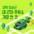경북 청송군 내 근처 주유소 가장 싼 곳 가격 저렴한 곳 찾기