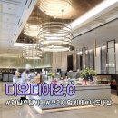 양재리본타워2단지 | 강남 호텔 뷔페 양재 디오디아2.0 주말 모임 룸 이용 솔직 후기