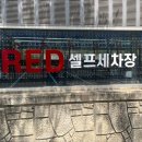 반도세차장 이미지