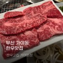 한우고집 | 개금시장 맛집 한우고집 가야본점 후기
