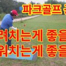 파크골프 로브샷 띄워치는 샷. 굴려치는 샷 활용하기 .로브샷 하는 방법 이미지