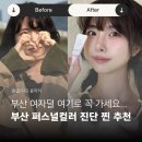 씨유하단골드점 | 부산 퍼스널컬러 진단 추천 미대졸업생이 인정하는 찐 솔직후기 하단 이미지앤컬러 브랜딩센터
