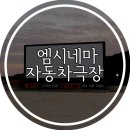 [울진] 울진 후포 가볼만한곳! 핫한 후포 데이트코스 &#34;엠시네마 자동차극장&#34; 이용후기 :)