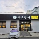 남강민물장어 | 창원 의창구 맛집 민물장어 먹고 싶다면 대도장어