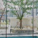 동남지구 대형카페 투닷츠 로스터즈 후기