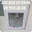 머리마을ⅱ | 고양이 출입문 설치 업체 비용 방문 펫도어 시공 사례