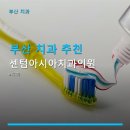 부산 치과 추천 센텀아시아치과의원 사랑니 발치 가격과 후기 정리