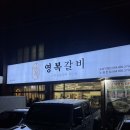 영복갈비도남점