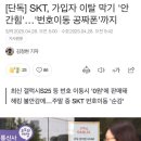SKT, 가입자 이탈 막기중,, &#39;번호이동 공짜폰&#39; 등장 ㅎㄷㄷㄷㄷ 이미지