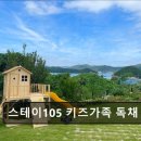 스테이105키즈가족펜션 | 스테이105 키즈가족 독채 펜션 스테이105, 아이와 함께하기 좋은 곳