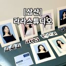울산증명사진 완벽 보정 “라라스튜디오” 여권사진 촬영 후기