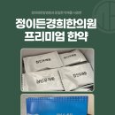 정이든경희한의원 이미지