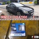 벤츠 C117 CLA200d 라이트 HID 전구교환 필립스 6000K D3S 이미지