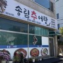 송림추어탕 - 북구 낙동대로1780번길 46 | 송림추어탕