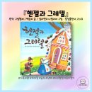 엄마아빠랑 책읽고 오물조물 종이접기 | 『헨젤과 그레텔』 읽고 독후 활동 : 동화책 미술놀이 여름 7월 그림책 미술놀이 오산 홈플문센 롯데...
