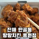 용원경로당 | 창원 치킨맛집 진해 땅땅치킨 용원점 포장후기