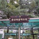 중산마을 약수터 이미지