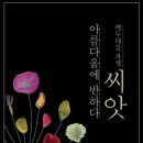 백두대간 자생씨앗 아름다움에 반하다 이미지