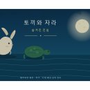 토끼와 자라 : 숨겨진 진실