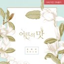 해경아는약국 | 김제이 &lt;어른의 맛&gt; 출간