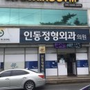 인동정형외과의원 네이버블로그