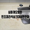 푸라닭동두천지행점 | 심하게오염된 인조대리석싱크대상판연마