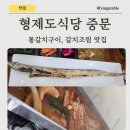 색달동-22 | 제주도 중문 통갈치구이 후기 갈치조림 맛집 추천 형제도식당중문본점