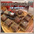 두바이쫀득쿠키 맛 후기 진해 슬로우오븐
