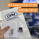 광주 동명동 반려동물 굿즈 제작 오에프엠 스튜디오 아크릴마그넷 제작 후기