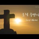 [생활성가] 오직 주만이 (God Alone) - 작사/곡 이유정, 노래 "노래해주리" [가사자막] 이미지