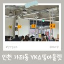 아울렛마트 | 와이케이쇼핑아울렛 인천 창고형마트 엠파크랜드 주차 후기