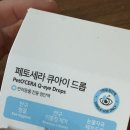 아이드큐 | [반려동물 전용 점안액] 페토세라 큐아이 드롭 내돈내산 후기