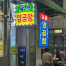 남양양곱창