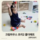 프리아이피오(주) | 13개월 아이 걷기 시작한 집 , 크림하우스 프리 2 깔고 일주일 사용해 본 후기 간증